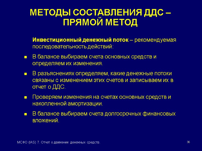 36 МСФО (IAS) 7. Отчет о движении денежных средств. МЕТОДЫ СОСТАВЛЕНИЯ ДДС – ПРЯМОЙ
